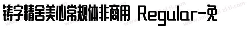 铸字精舍美心常规体非商用 Regular字体转换